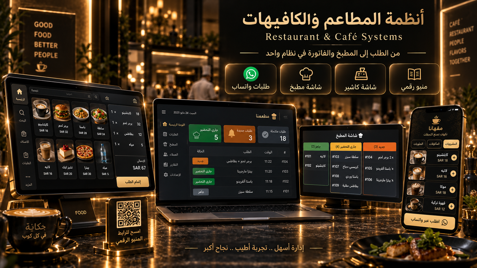 أنظمة المطاعم والكافيهات